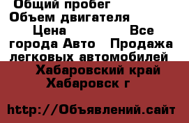  › Общий пробег ­ 190 000 › Объем двигателя ­ 2 000 › Цена ­ 490 000 - Все города Авто » Продажа легковых автомобилей   . Хабаровский край,Хабаровск г.